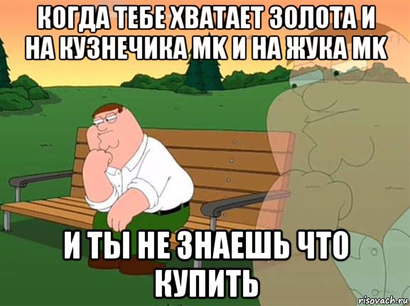 когда тебе хватает золота и на кузнечика mk и на жука mk и ты не знаешь что купить, Мем Задумчивый Гриффин