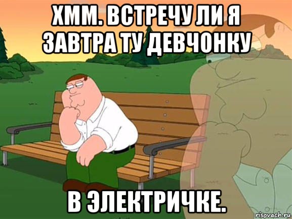 хмм. встречу ли я завтра ту девчонку в электричке., Мем Задумчивый Гриффин