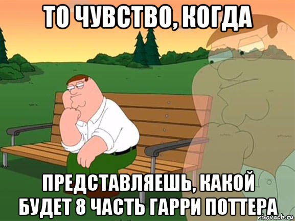 то чувство, когда представляешь, какой будет 8 часть гарри поттера, Мем Задумчивый Гриффин