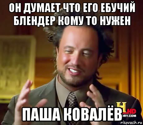 он думает что его ебучий блендер кому то нужен паша ковалёв, Мем Женщины (aliens)