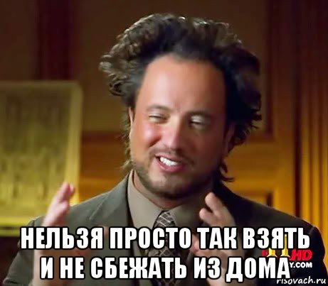  нельзя просто так взять и не сбежать из дома, Мем Женщины (aliens)