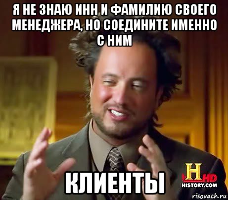 я не знаю инн и фамилию своего менеджера, но соедините именно с ним клиенты, Мем Женщины (aliens)