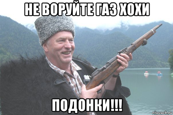 не воруйте газ хохи подонки!!!, Мем жирик