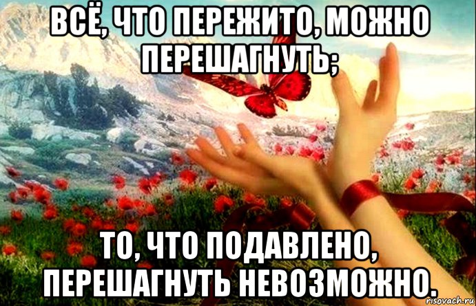 Перешагнуть пропасть слушать. Все что пережито можно перешагнуть. Перешагивает Мем. Перешагнуть что - то красивое. Что подавлено перешагнуть все.