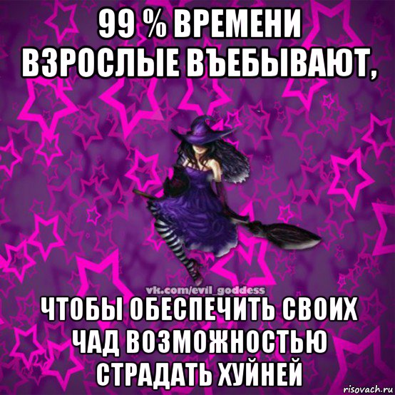 99 % времени взрослые въебывают, чтобы обеспечить своих чад возможностью страдать хуйней, Мем Зла Богиня