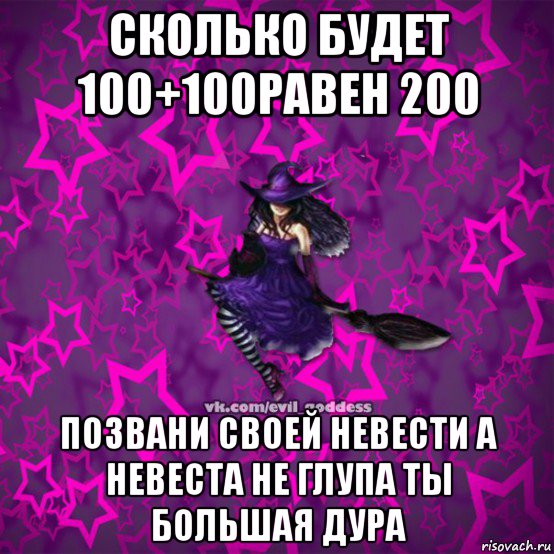 сколько будет 100+100равен 200 позвани своей невести а невеста не глупа ты большая дура, Мем Зла Богиня