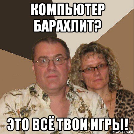 компьютер барахлит? это всё твои игры!, Мем  Злые родители