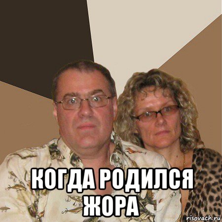  когда родился жора, Мем  Злые родители