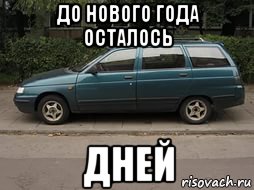 Осталось 11 дней. До нового года осталось ВАЗ. До нового года осталось 11 дней. До нового года осталось 9 дней ВАЗ. До нового года осталось ВАЗ 2112 дней.