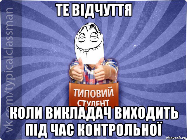 те відчуття коли викладач виходить під час контрольної, Мем 3444242342342