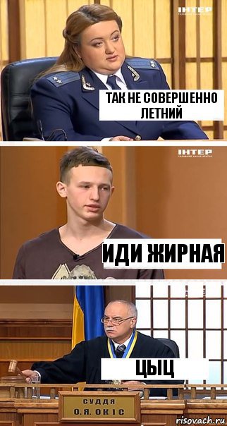 Так не совершенно летний Иди жирная Цыц