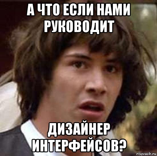 а что если нами руководит дизайнер интерфейсов?, Мем А что если (Киану Ривз)