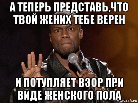 Представь что твой. Потупил взгляд. Потупить. Потупленный взор. Потупить взор Мем.