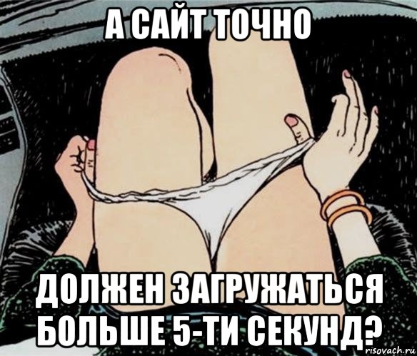 а сайт точно должен загружаться больше 5-ти секунд?, Мем А ты точно