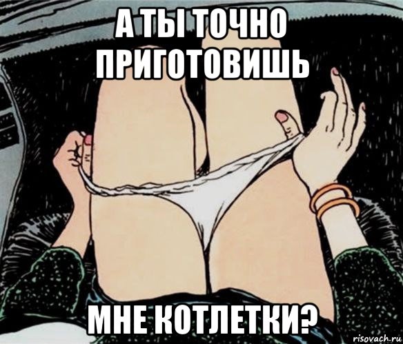 а ты точно приготовишь мне котлетки?, Мем А ты точно