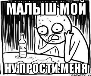 малыш мой ну прости меня