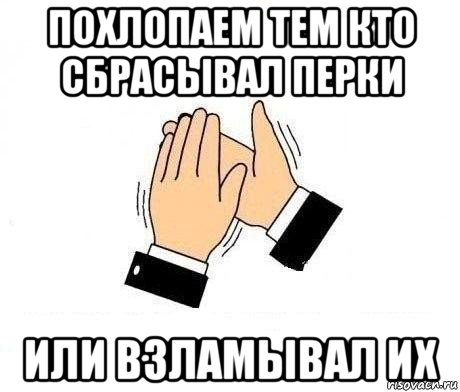 похлопаем тем кто сбрасывал перки или взламывал их, Мем  Апплодисменты