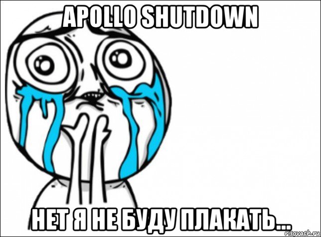 apollo shutdown нет я не буду плакать..., Мем Это самый