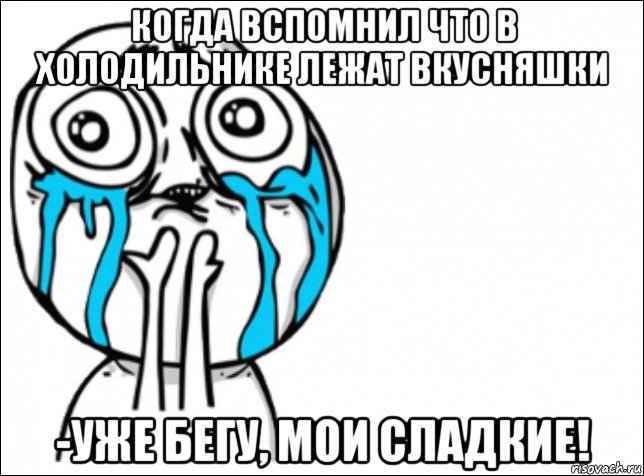 когда вспомнил что в холодильнике лежат вкусняшки -уже бегу, мои сладкие!, Мем Это самый