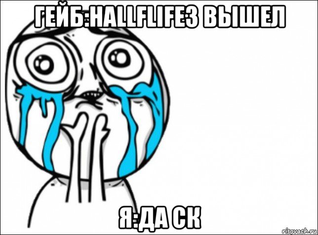 гейб:hallflife3 вышел я:да ск, Мем Это самый