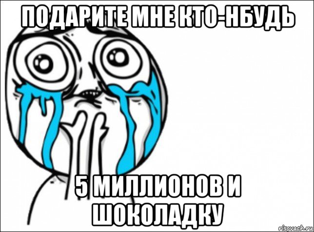 подарите мне кто-нбудь 5 миллионов и шоколадку, Мем Это самый