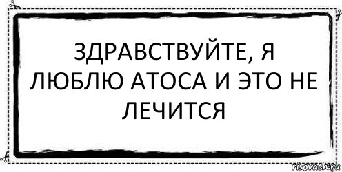 Здравствуйте, я люблю Атоса и это не лечится , Комикс Асоциальная антиреклама