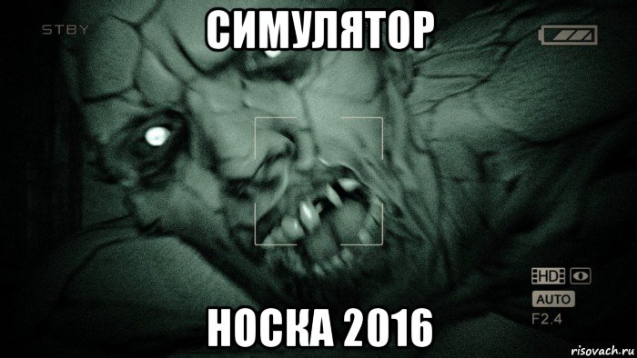 симулятор носка 2016, Мем Аутласт