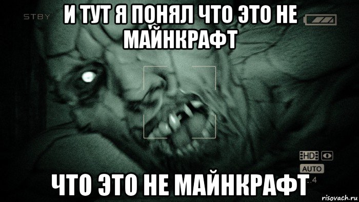 и тут я понял что это не майнкрафт что это не майнкрафт, Мем Аутласт