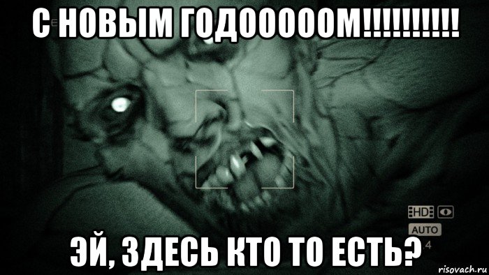 с новым годооооом!!!!!!!!!! эй, здесь кто то есть?, Мем Аутласт