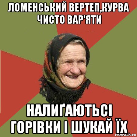 ломенський вертеп,курва чисто вар'яти налиґаютьсі горівки і шукай їх, Мем  Бабушка