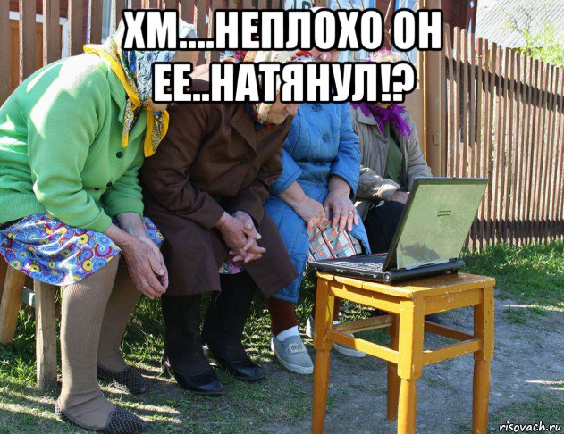 хм....неплохо он ее..натянул!? , Мем   Бабушки рекомендуют