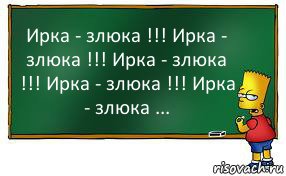 Приколы про ирку в картинках с надписями