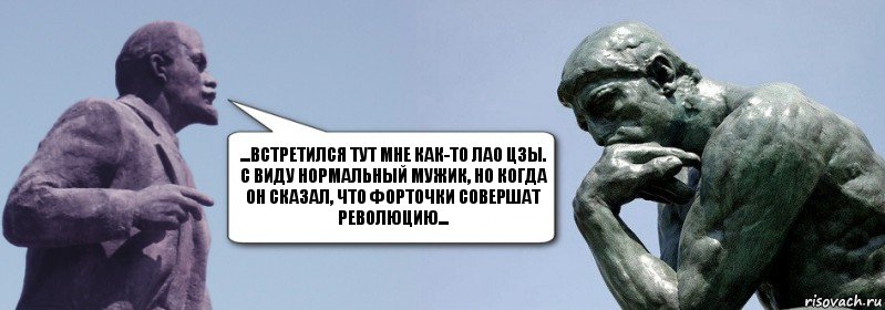 ...встретился тут мне как-то Лао цзы. С виду нормальный мужик, но когда он сказал, что форточки совершат революцию..., Комикс батенька