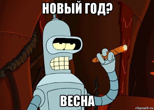 новый год? весна, Мем bender