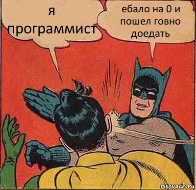 я программист ебало на 0 и пошел говно доедать, Комикс   Бетмен и Робин