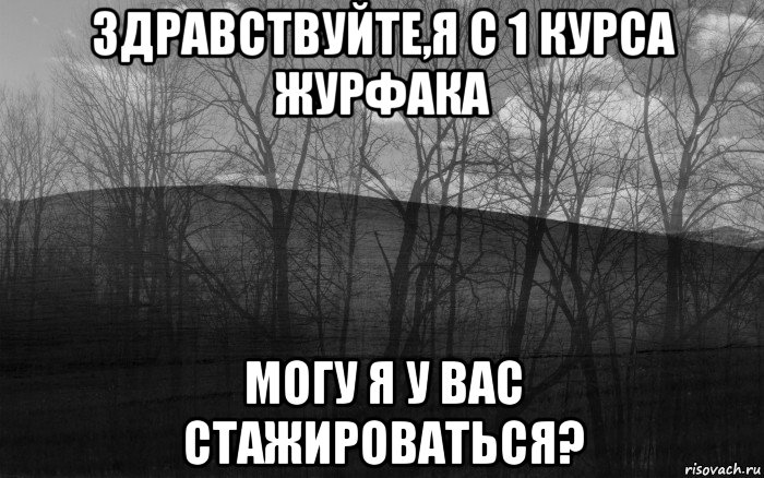 здравствуйте,я с 1 курса журфака могу я у вас стажироваться?