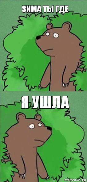 Зима ты где Я ушла, Комикс блять где шлюха