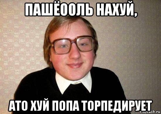 пашёооль нахуй, ато хуй попа торпедирует, Мем Ботан