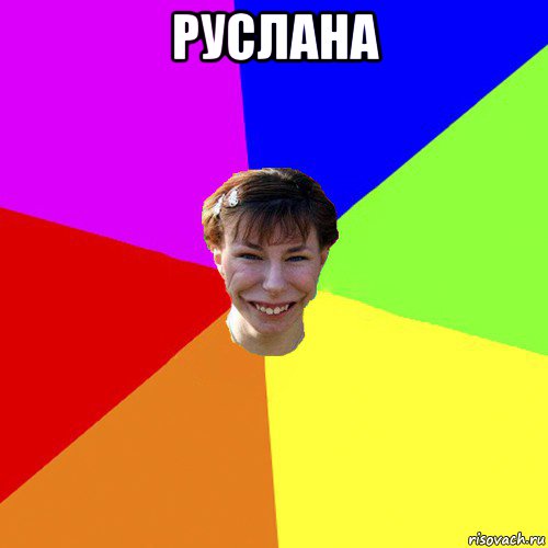 руслана , Мем Брутальна