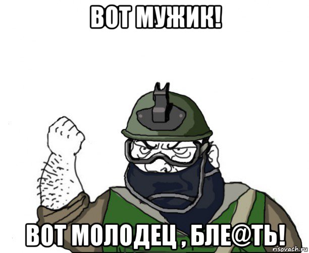 вот мужик! вот молодец , бле@ть!