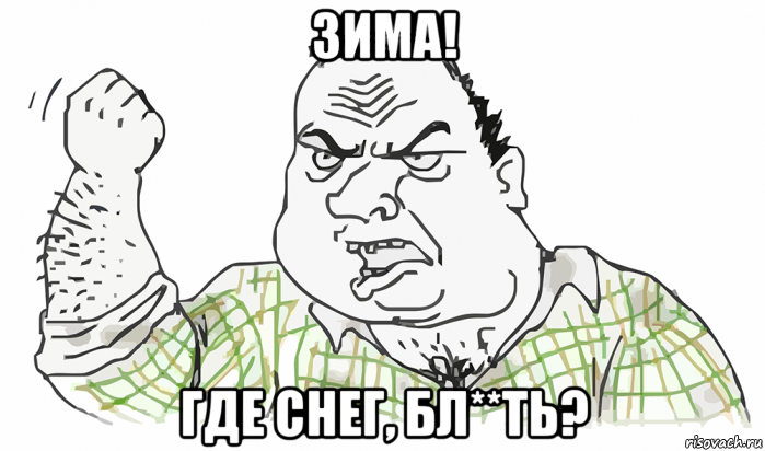 зима! где снег, бл**ть?, Мем Будь мужиком