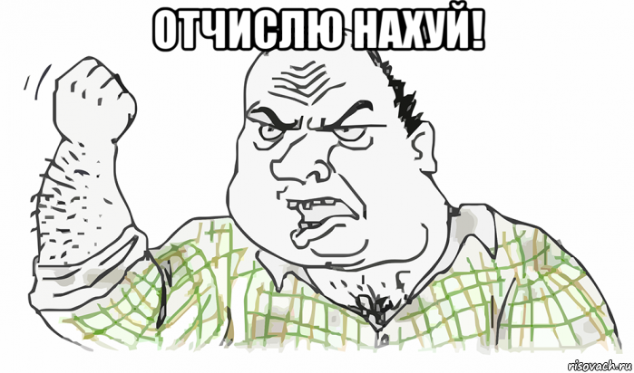 отчислю нахуй! , Мем Будь мужиком