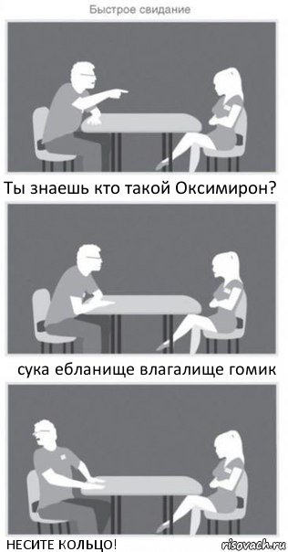 Ты знаешь кто такой Оксимирон? сука ебланище влагалище гомик НЕСИТЕ КОЛЬЦО!, Комикс Быстрое свидание