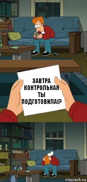 Завтра контрольная
Ты подготовила!?, Комикс  Фрай с запиской