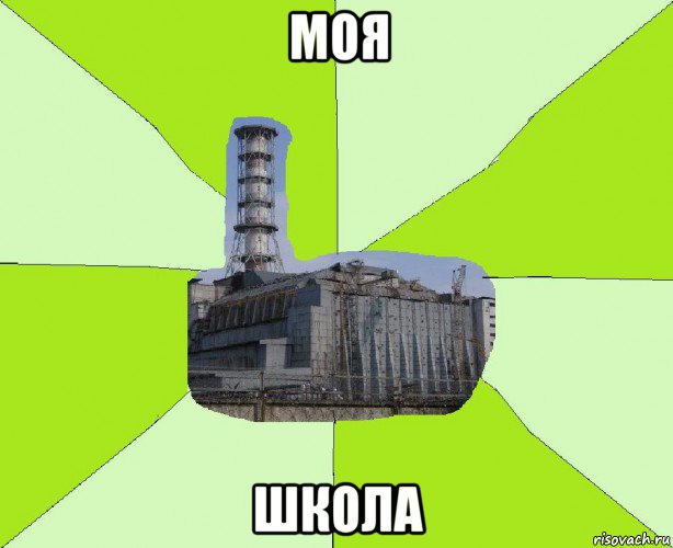 моя школа, Мем ЧАЭС