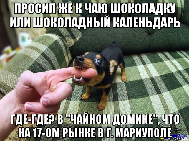 К же. Мемы про Мариуполь. Шоколадки к чаю Мем. Топ шоколадок к чаю Мем. Топ шоколадок к чаю.