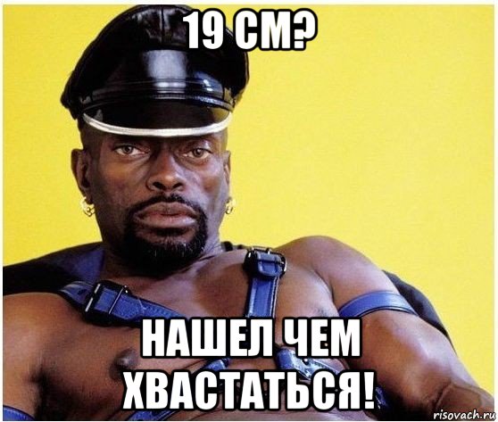 19 см? нашел чем хвастаться!, Мем Черный властелин