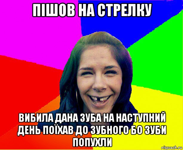 пішов на стрелку вибила дана зуба на наступний день поїхав до зубного бо зуби попухли, Мем чотка мала