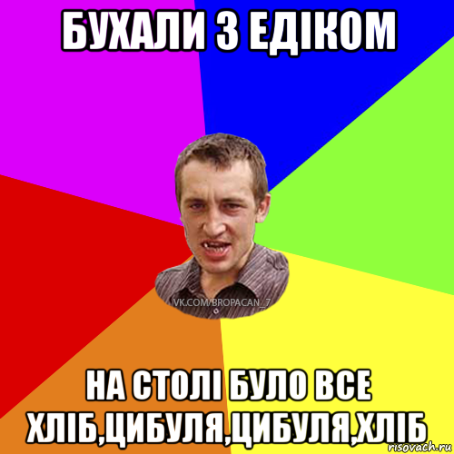 бухали з едіком на столі було все хліб,цибуля,цибуля,хліб, Мем Чоткий паца 7