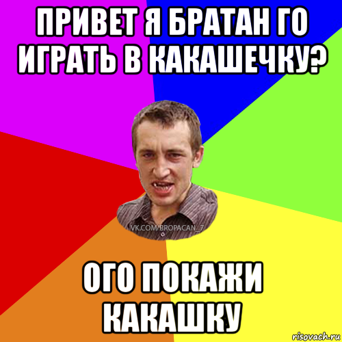 привет я братан го играть в какашечку? ого покажи какашку, Мем Чоткий паца 7